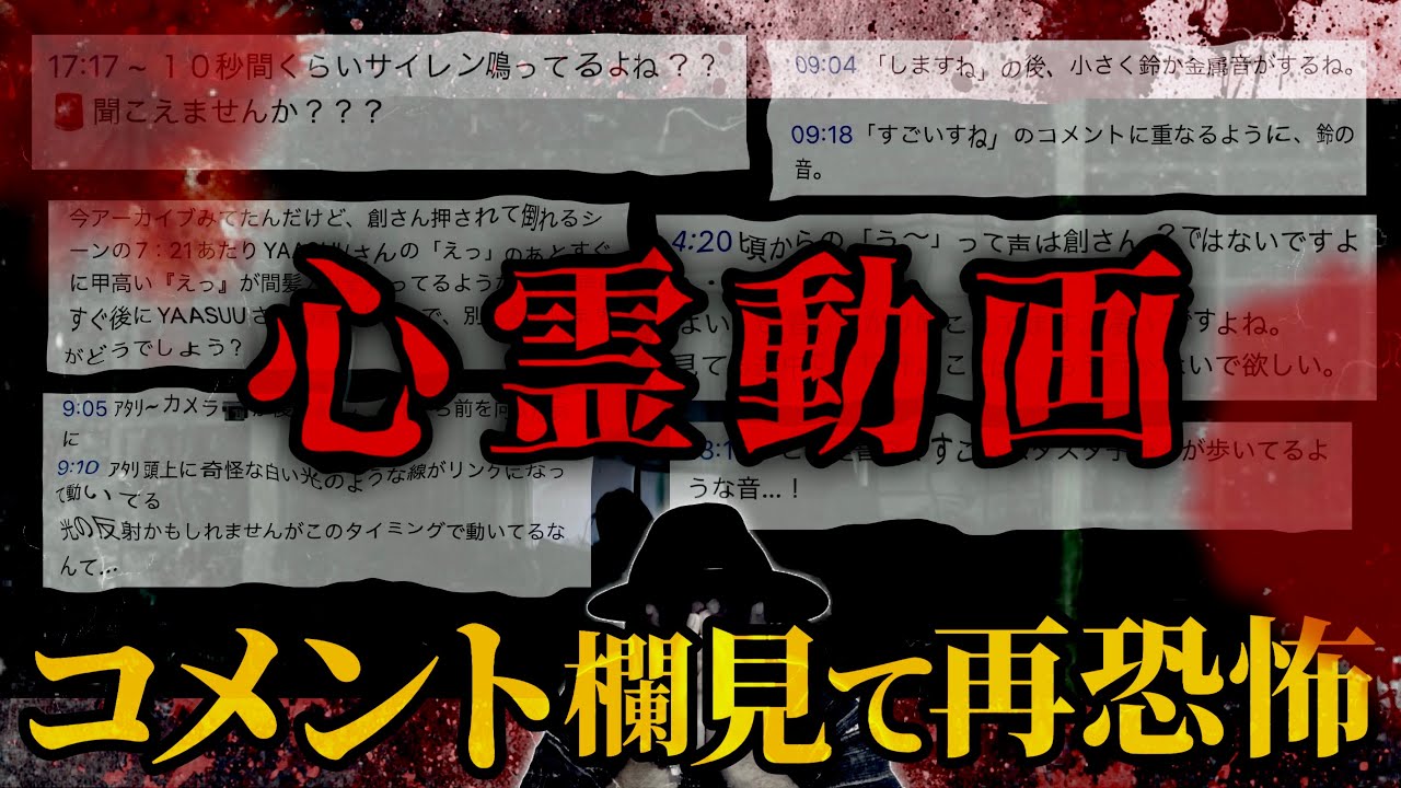 【心霊】過去動画の視聴者からのコメント欄を見直して再確認したら震えた&hellip;【心霊スポット】