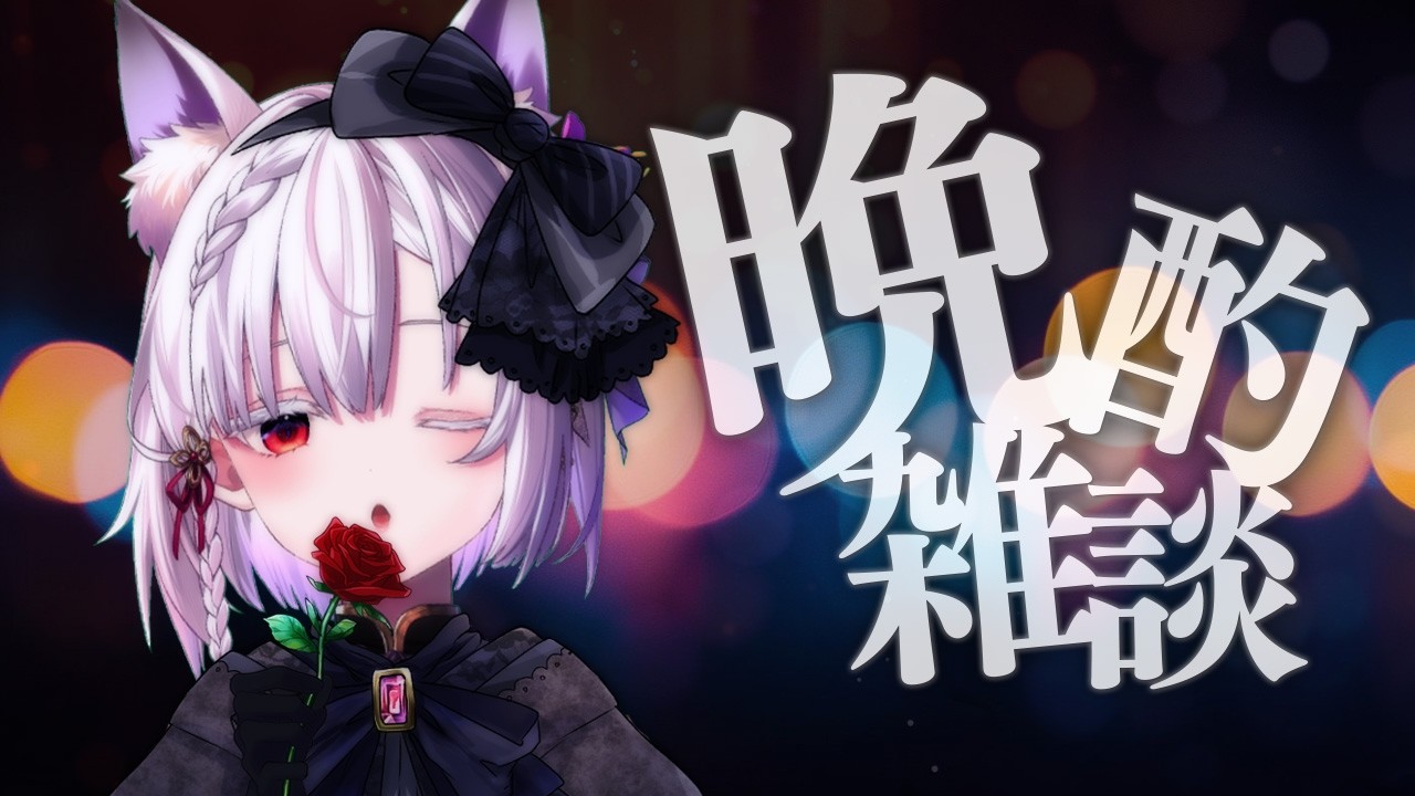 【 晩酌配信 】2月がもう終わってしまう雑談【 #御景ツキ 】