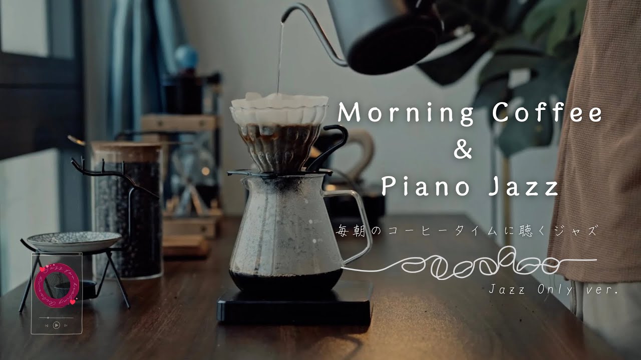 【コーヒーとジャズ】コーヒーを入れながら聴くジャズ [Jazz only ver.]