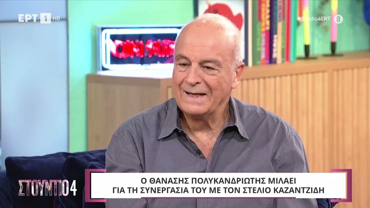 Θ. Πολυκανδριώτης: «Ο Καζαντζίδης ήταν ενάντια στο χρήμα, έμενε με τη μητέρα του σε υπόγειο» | ΕΡΤ