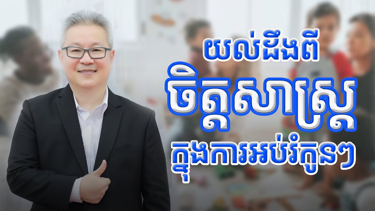 យល់ដឹងអំពីចិត្ដសាស្រ្ដក្នុងការអប់រំកូនៗ | ចក្ខុវិស័យ គួច ម៉េងលី