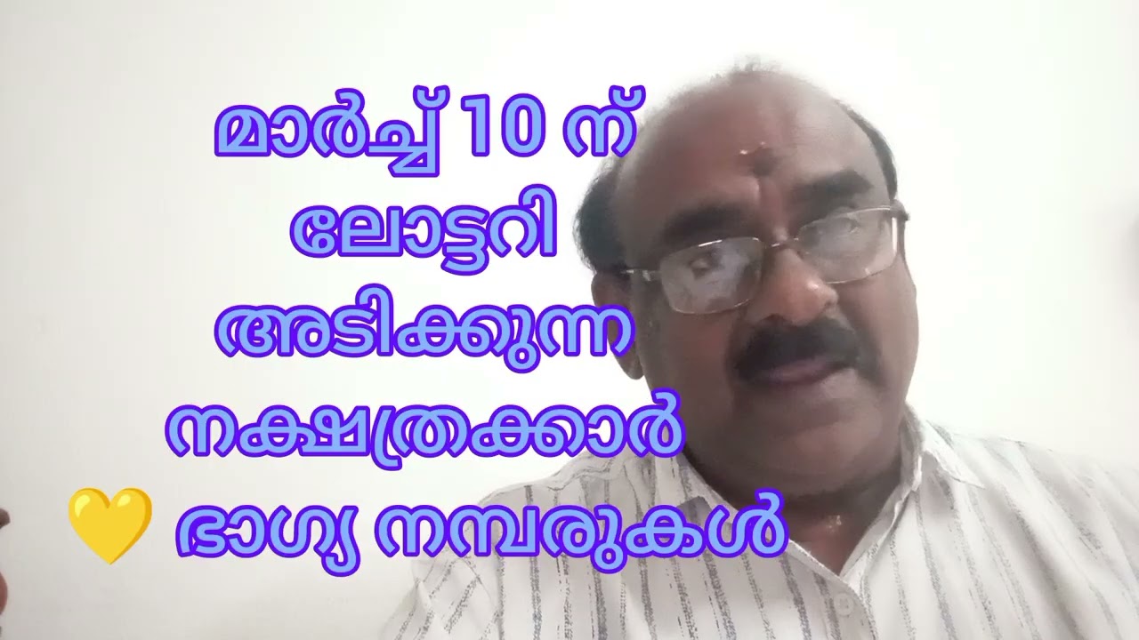 മാർച്ച്‌ 10 ന് ലോട്ടറി കിട്ടുന്ന നക്ഷത്രക്കാർ 
