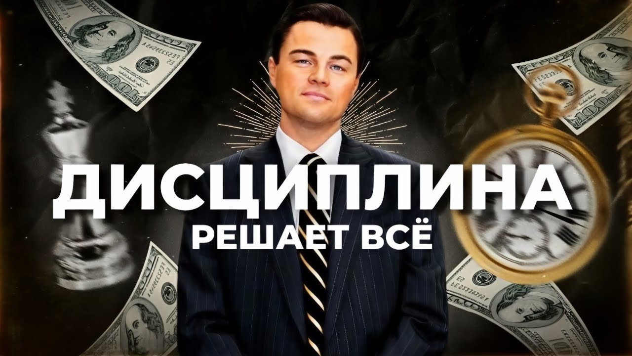 Вот почему без дисциплины ты НИКТО 