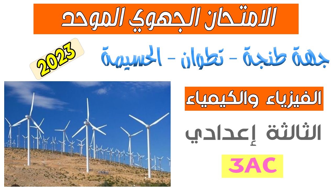 الثالثة اعدادي : تصحيح الامتحان الجهوي لمادة الفيزياء جهة طنجة تطوان الحسيمة 2023