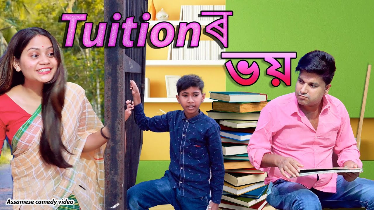 Tuition'ৰ ভয় ।। Assamese comedy video || assamese funny video