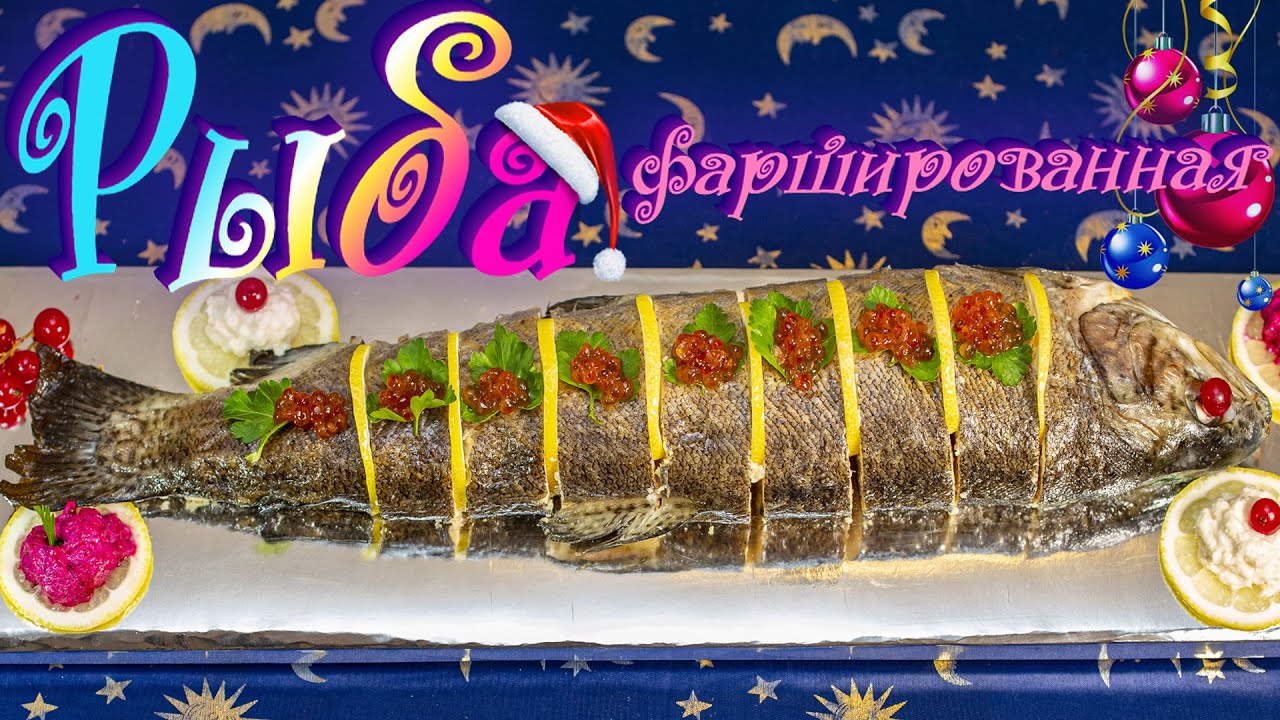 Рыба фаршированная. Gefüllte Fisch. Щука фаршированная. Эксклюзивный рецепт на все времена!