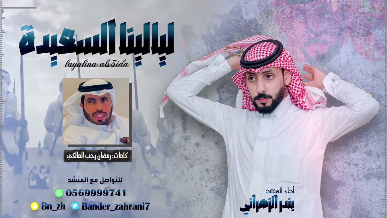 شيلة ليالينا السعيدة | كلمات الشاعر: رمضان رجب المالكي، أداء المنشد: بندر الزهراني | 2022