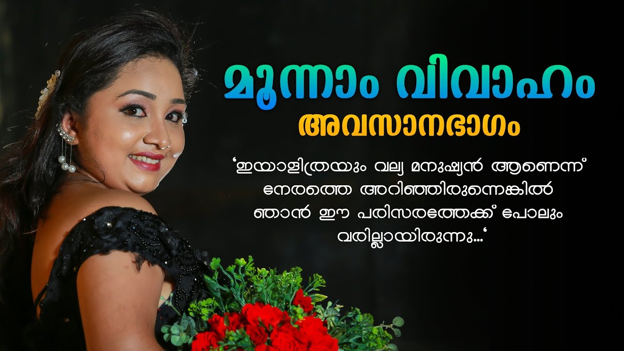 മൂന്നാം വിവാഹം..അവസാനഭാഗം..Shahul Malayil