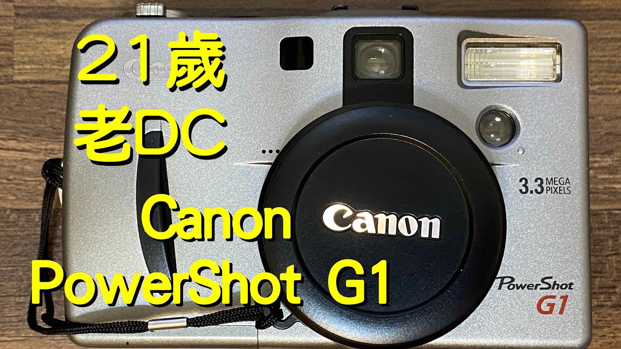 21年前買的 Canon PowerShot G1 還能用嗎？