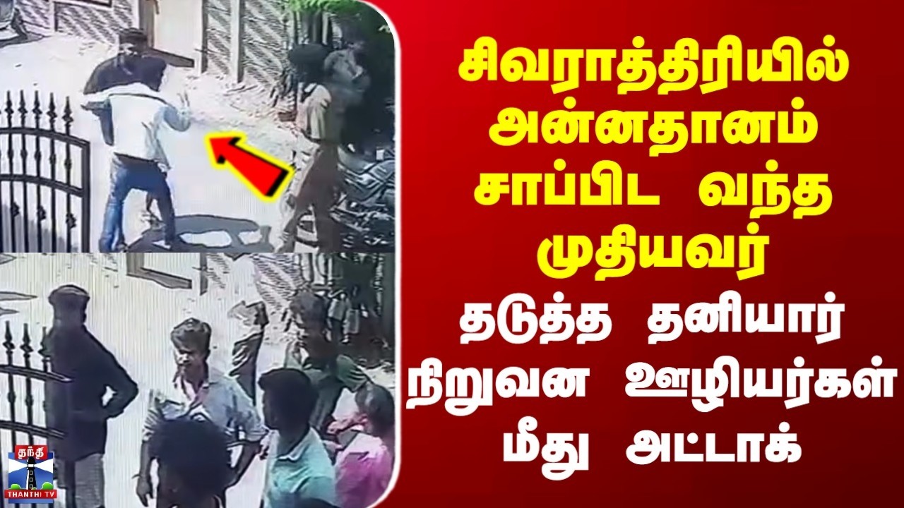 Puducherry Attack | சிவராத்திரியில் அன்னதானம் சாப்பிட வந்த முதியவர் | தடுத்த ஊழியர்கள் மீது அட்டாக்