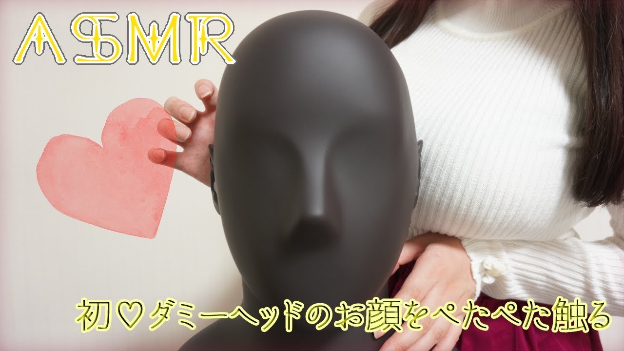 【ASMR】おにゅー機材♥ダミーヘッドのお顔をぺたぺた＆タッピング /  New!!Dummyhead＆Tapping【イヤホン推奨】