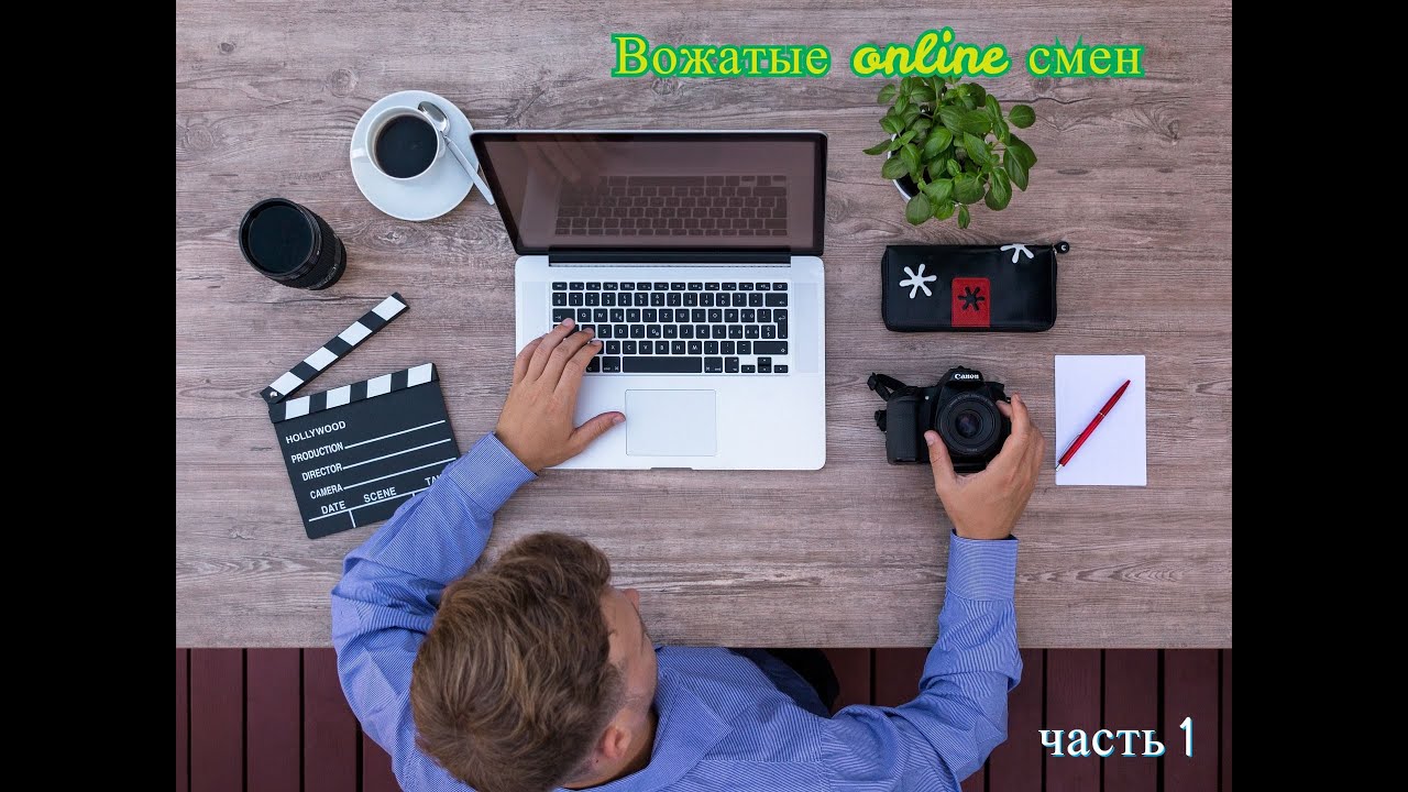 Курсы для вожатых. Часть 1.
