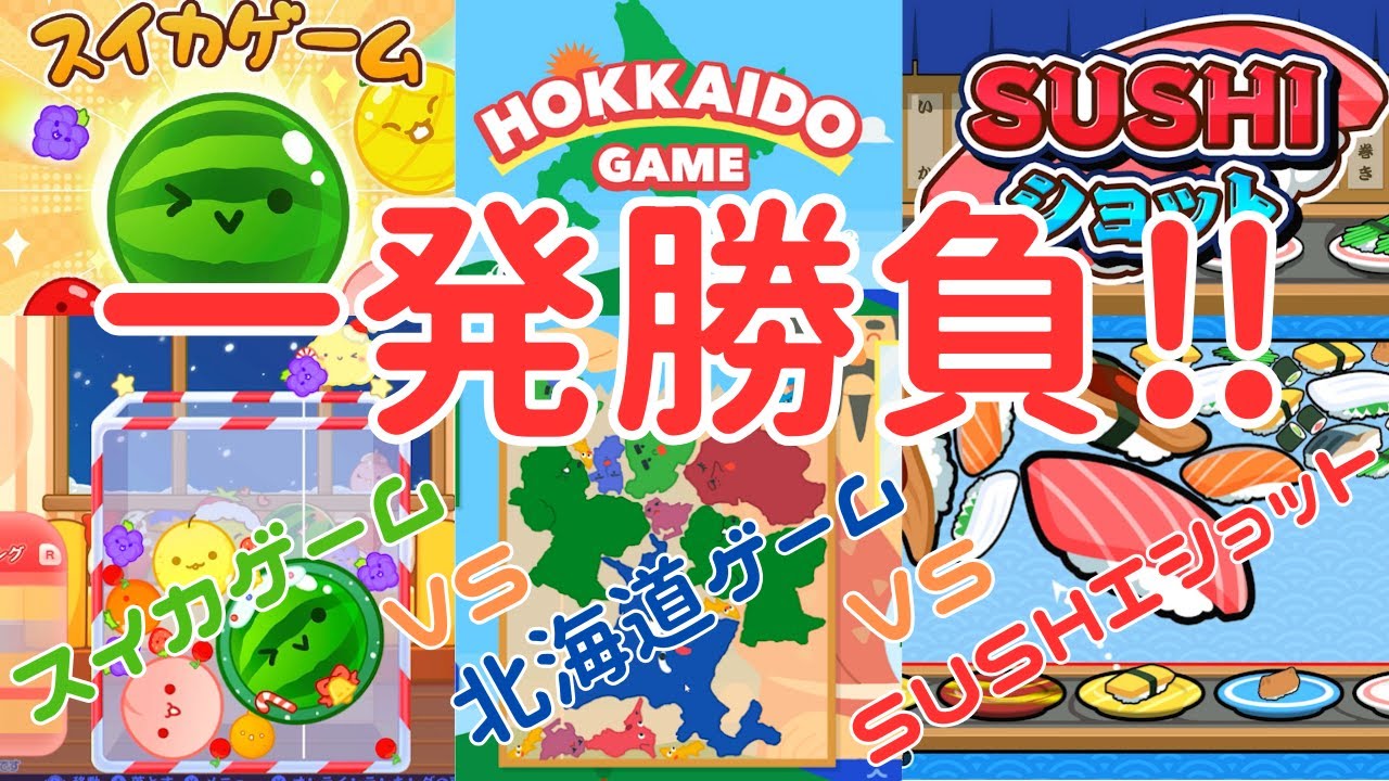 一発勝負‼スイカゲーム VS 北海道ゲーム VS SUSHIショット　勝つのはどれ？検証します