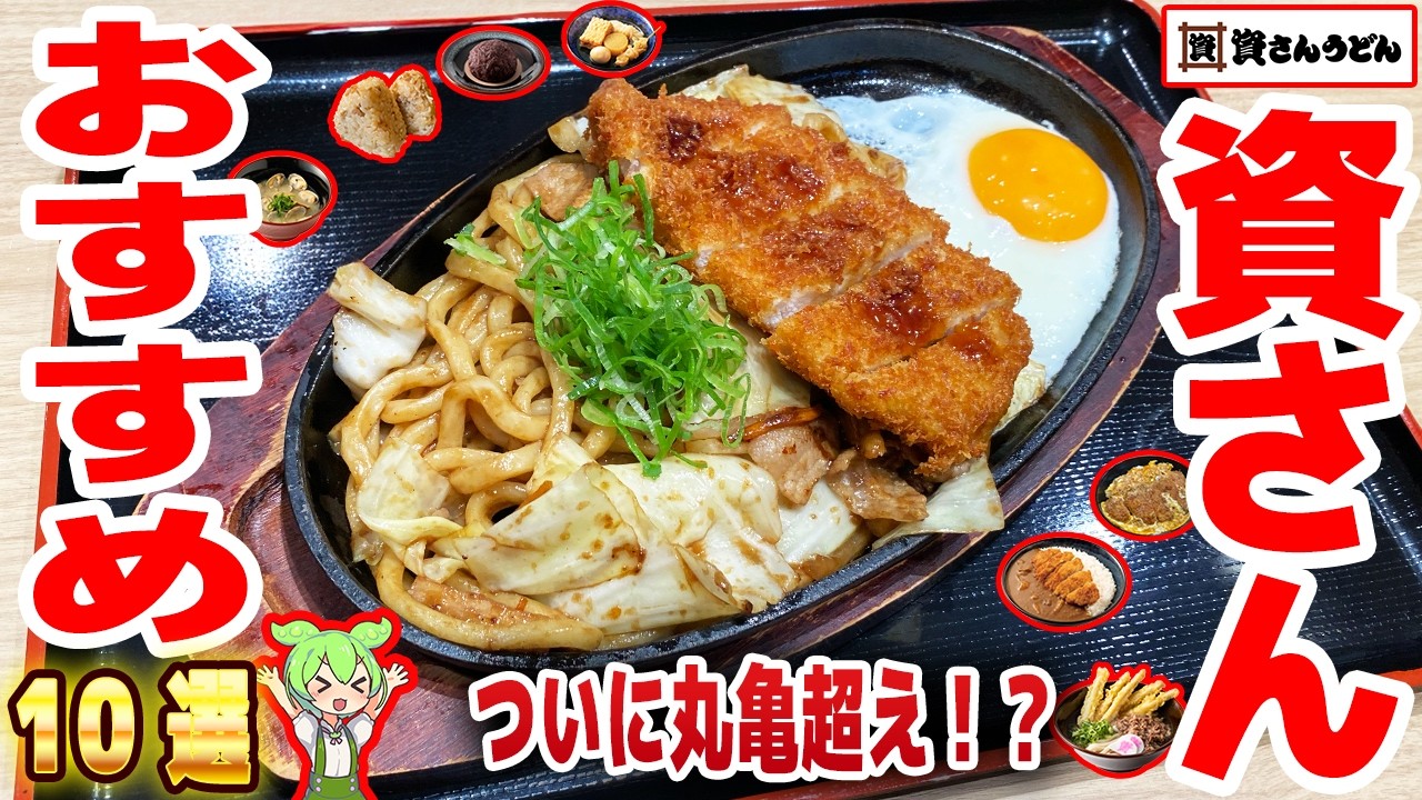 【資さんうどん】おすすめメニュー10選！うどん以外も専門店級【ずんだもん解説】