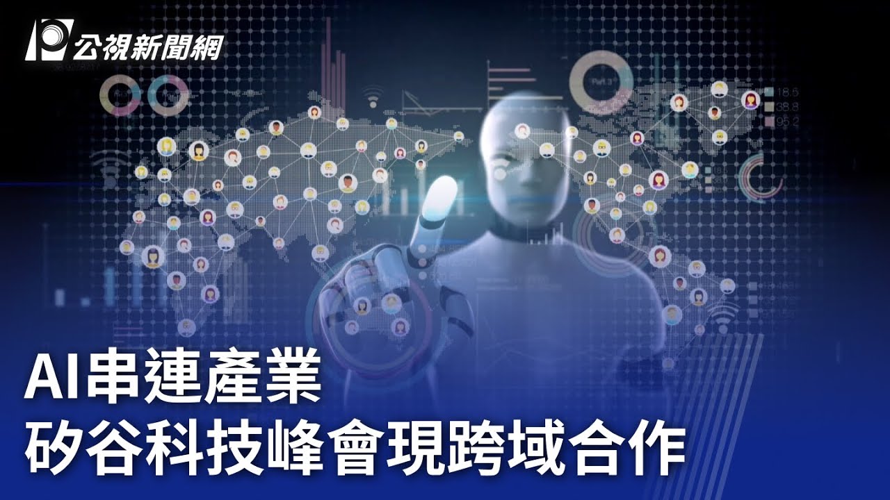 AI串連產業 矽谷科技峰會現跨域合作｜20230928 公視晚間新聞