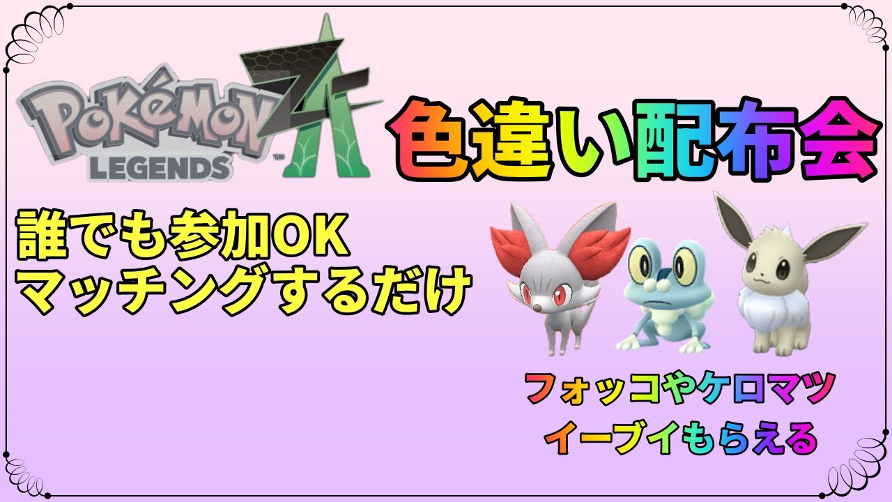 【ポケモン　レジェンズ　ZA】ZA　色違い配布会 　5アカウント同時厳選中　ケロマツ、イーブイ、フォッコなど多数 　ラストワンあり