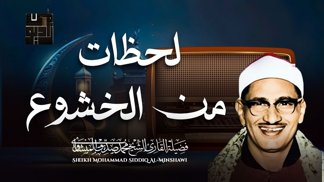 غادر الدنيا مع هذا الصوت الباكي الخاشع !! راحة البال مع الشيخ المنشاوي