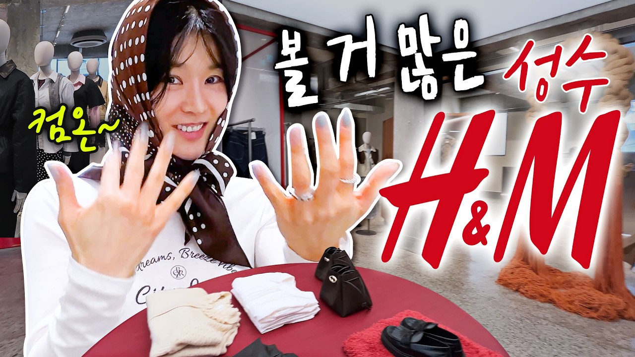 😱여기 H&M 맞어??? 예쁜거 많던데, 의외로 잘 모르는 성수 에첸엠‼️