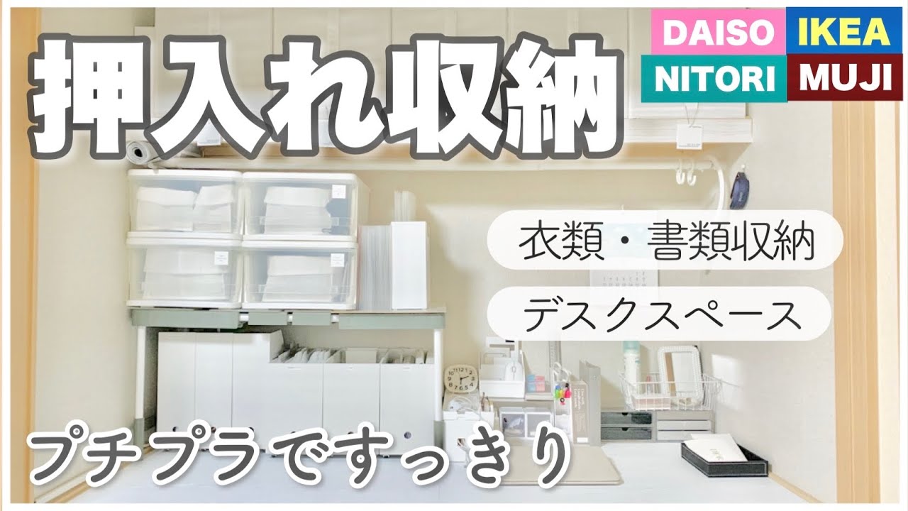 【押入れ収納】100均・ニトリ・無印などフル活用|デスク|書類•衣類収納|プチプラ