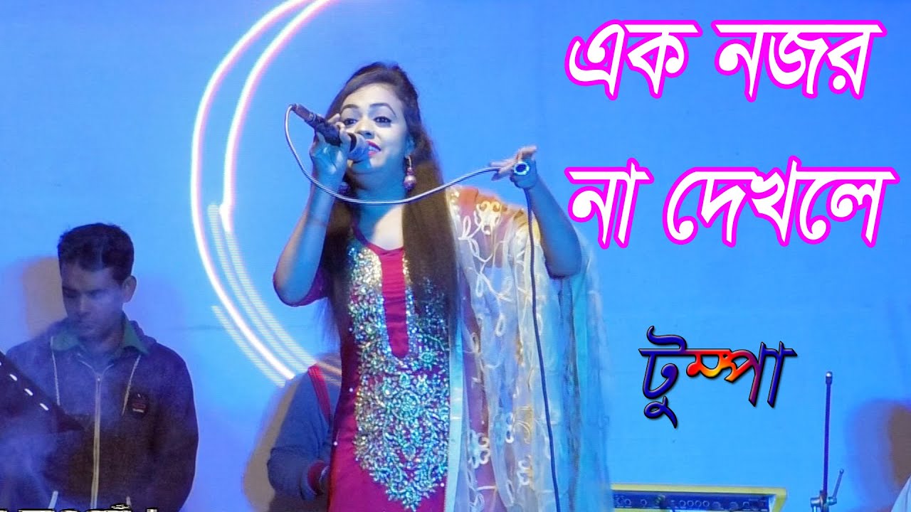 Stage Show | Ek Nojor Na Dejhle | এক নজর না দেখিলে বন্ধু | টুম্পা