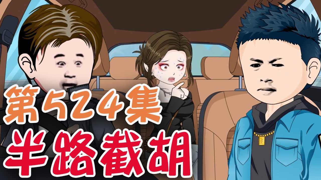 #悔恨柬埔寨 EP524 半路截胡！#二次元 #剧情动画 #反诈骗 #SD动画【陆神花露水】