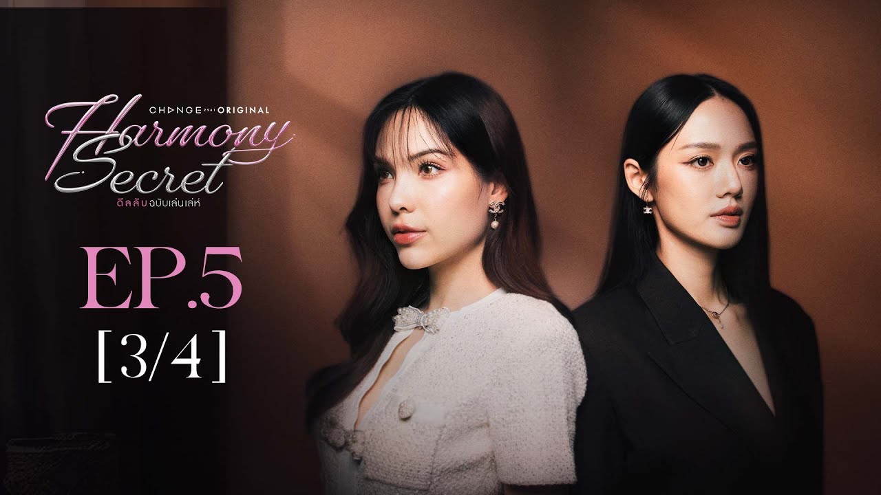 Harmony Secret ดีลลับฉบับเล่นเล่ห์ | EP.5 [3/4] | ENG SUB