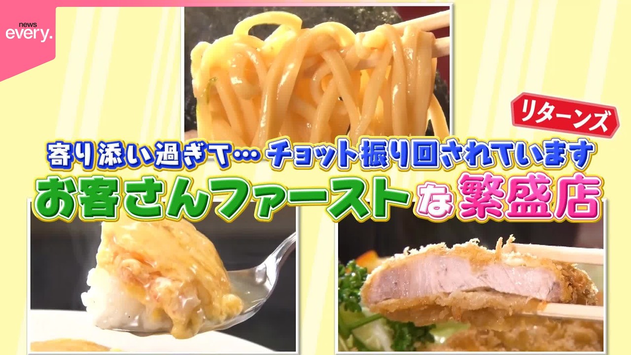 【奮闘】やり過ぎでは⁉  お客さんファーストな店『every.特集』
