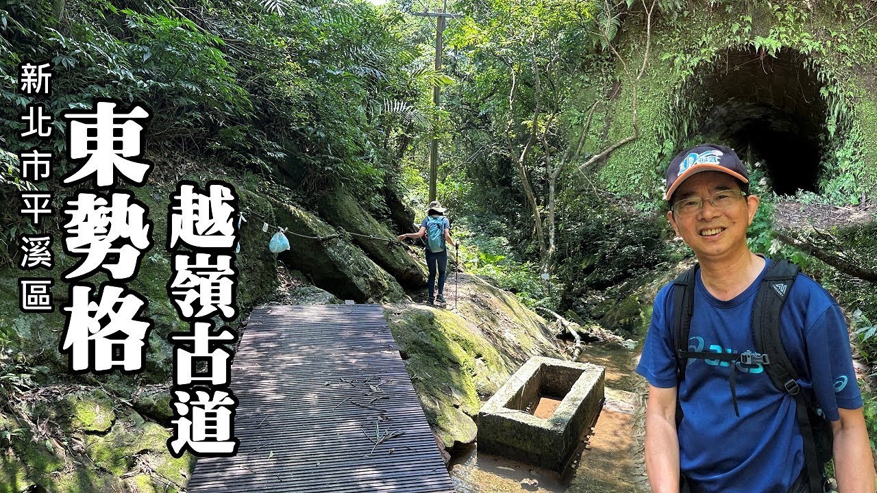 相隔16年, 再一次, 走全程平溪東勢格越嶺古道！古道變多了！