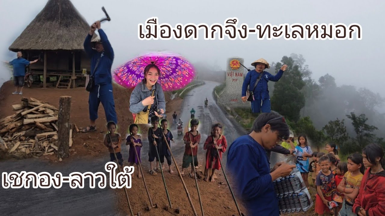 #เที่ยวลาวใต้ ดินแดนทะเลหมอก ขุนเขาและกังหันลม เมืองดากจึง #แขวงเชกอง #สปปลาว #สาวลาว #เที่ยวลาว