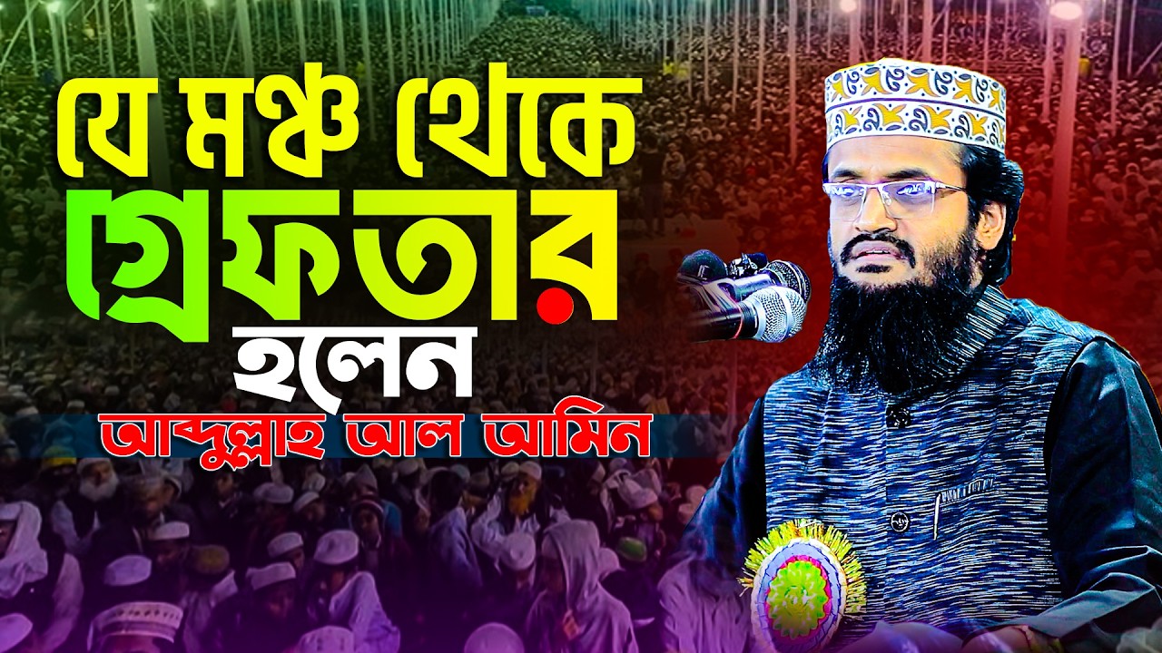 আব্দুল্লাহ আল আমিন নতুন ওয়াজ ২০২৬ Abdullah Al Amin new waz 2026 Bangla Full Waz 2026