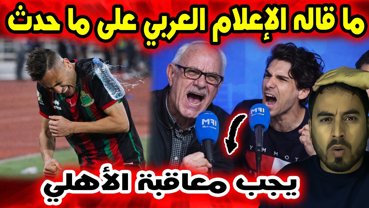 إعلام عربي وتونسي ينتقد أحداث مباراة الجيش الملكي والأهلي