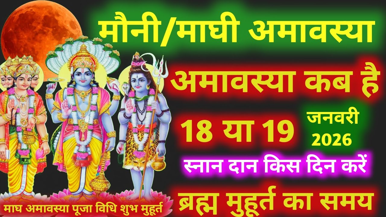 Amavasya January 2026 Date | Mauni  Amavasya kab Hai 2026 अमावस्या कब है शुभ मुहूर्त तिथि 2026 | 