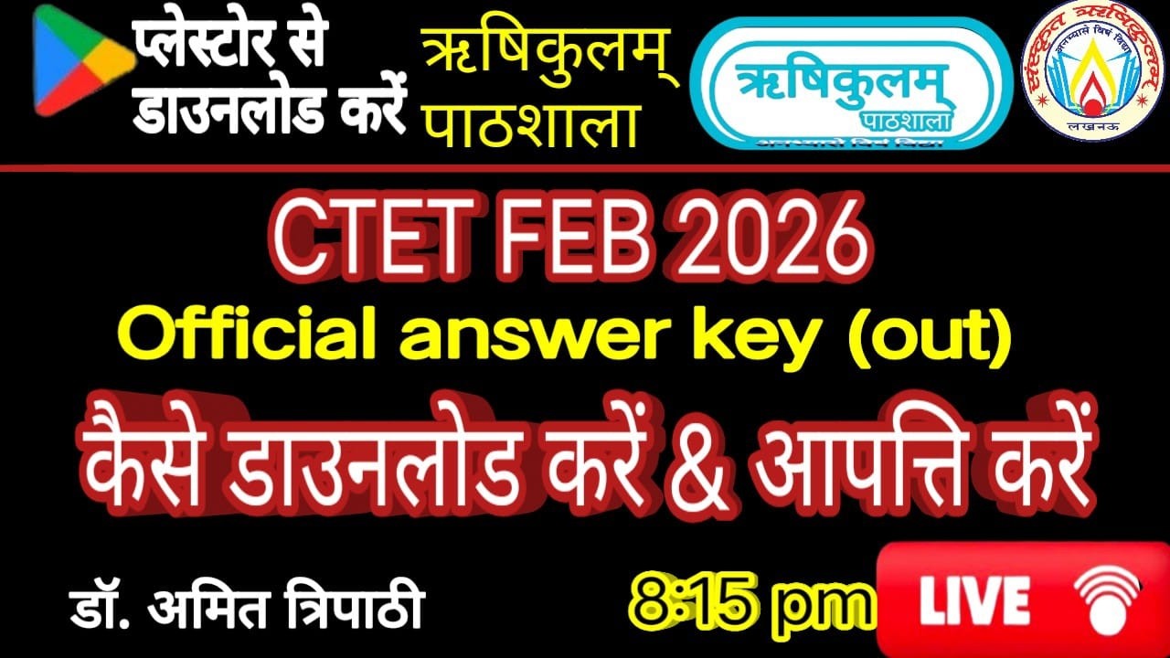 CTET FEB 2026 || कैसे डाउनलोड करें ANSWER KEY || RISHIKULAM PATHSHALA || Dr. Amit Tripathi sir ||