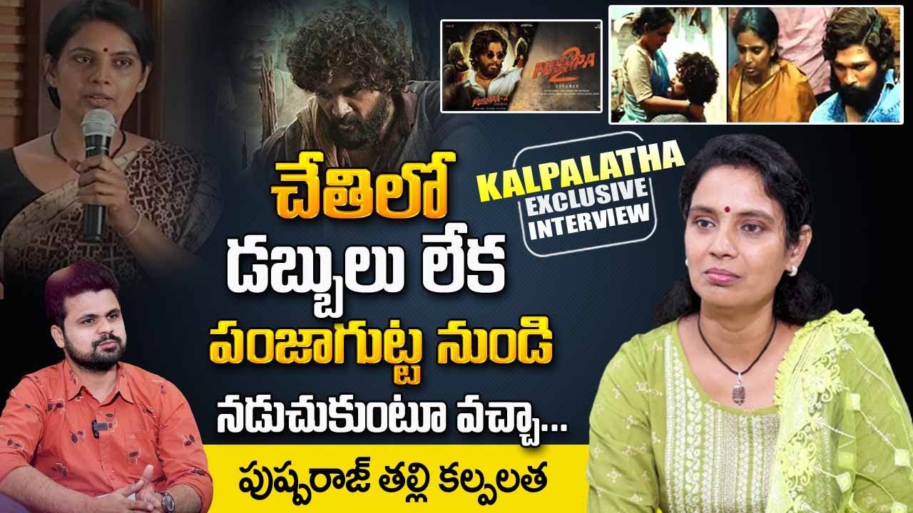 Pushpa Allu Arjun Mother Kalpalatha Emotional Real Story | Allu Arjun Kalpalatha First Interview