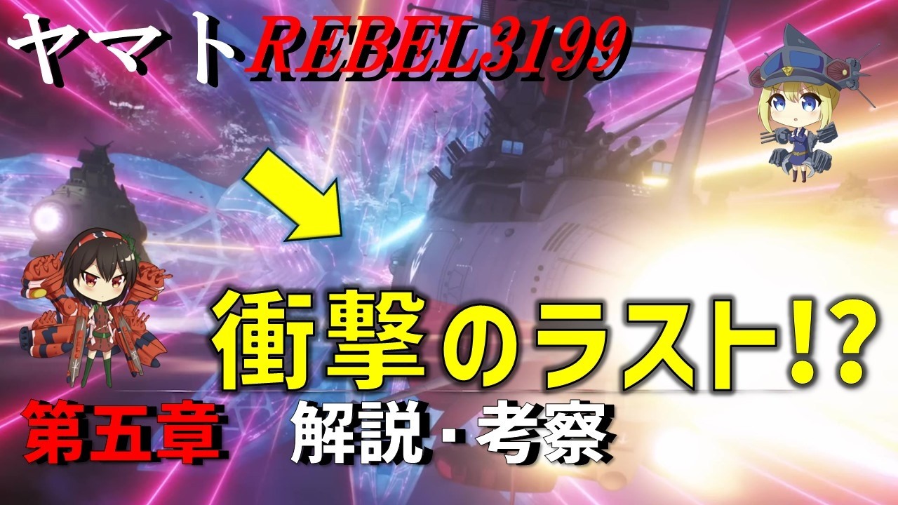 【ヤマトよ永遠にREBEL3199】第五章本予告　解説・考察【ヤマト3199】