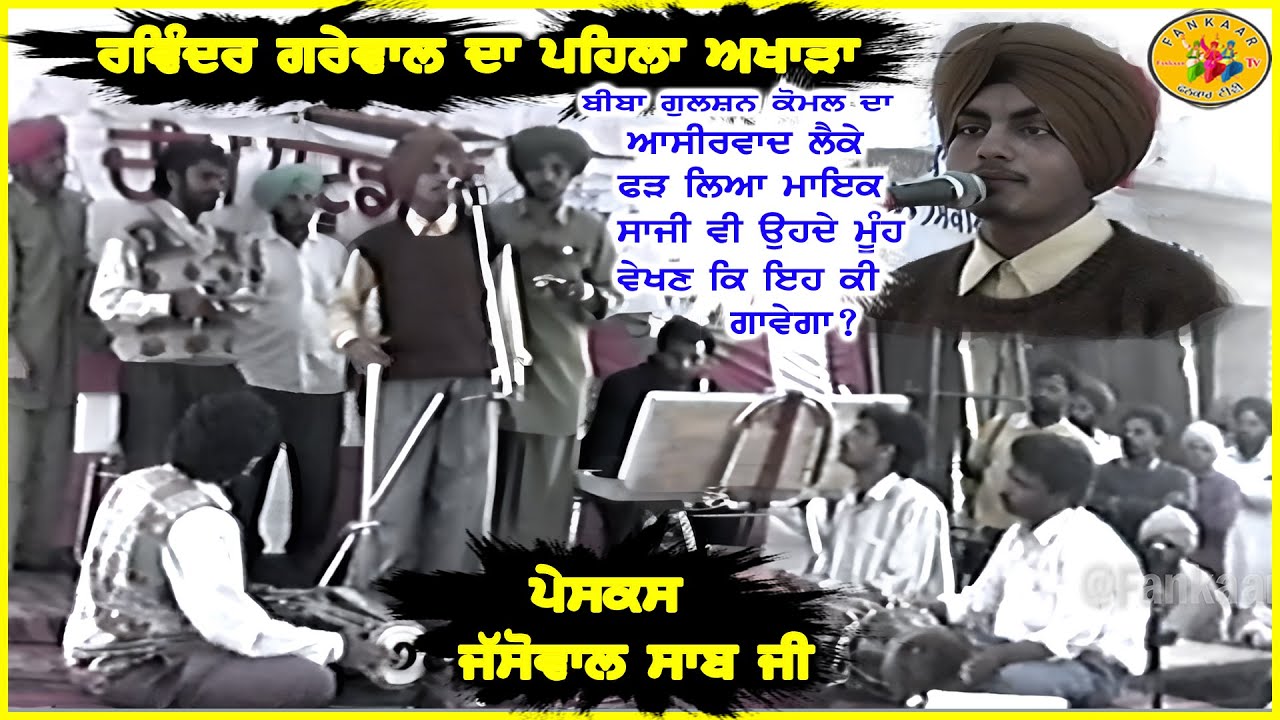 Ravinder Grewal Akhada ॥ Akhada Ravinder Grewal ॥ ਰਵਿੰਦਰ ਗਰੇਵਾਲ ਅਖਾੜਾ ॥ First Akhada Ravinder Grewal