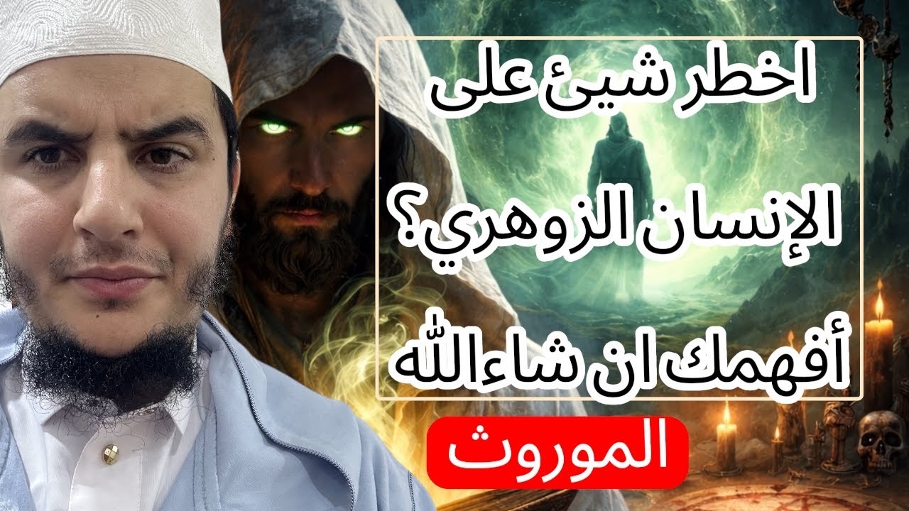 لماذا لا يَشفى الزوهري؟ السرّ الخفي في سحر الموروث؟ لابدا ان تفهم 