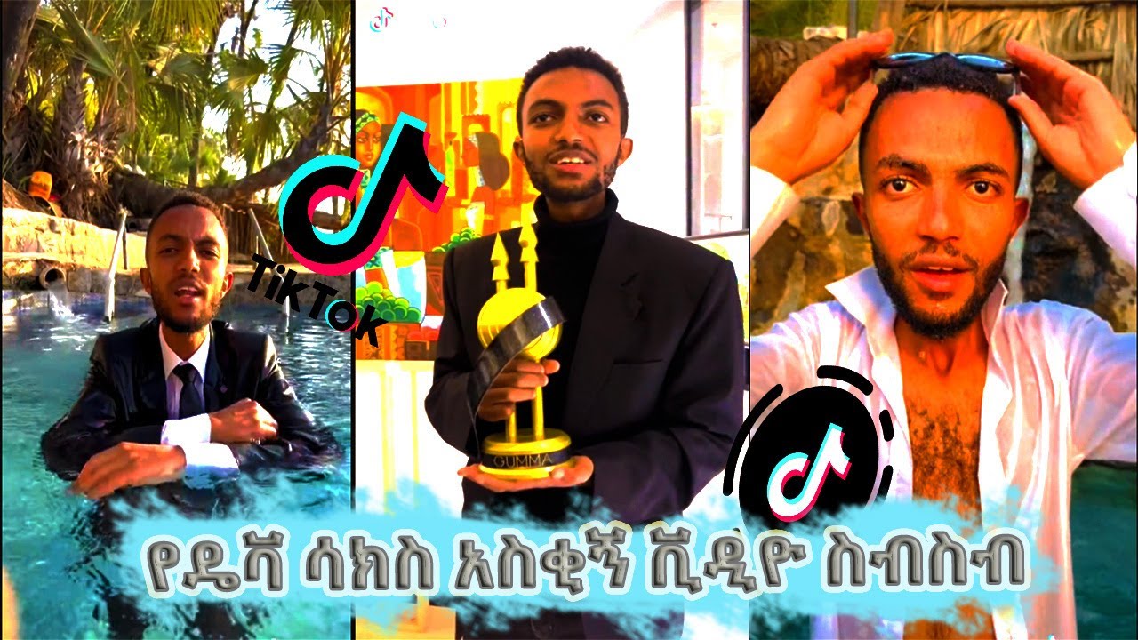 የ ዴቫ ሳክስ አድክም ቀልዶች ስብስብ | Deva sucks funny video compilation | ale tube | babi | Dani royal