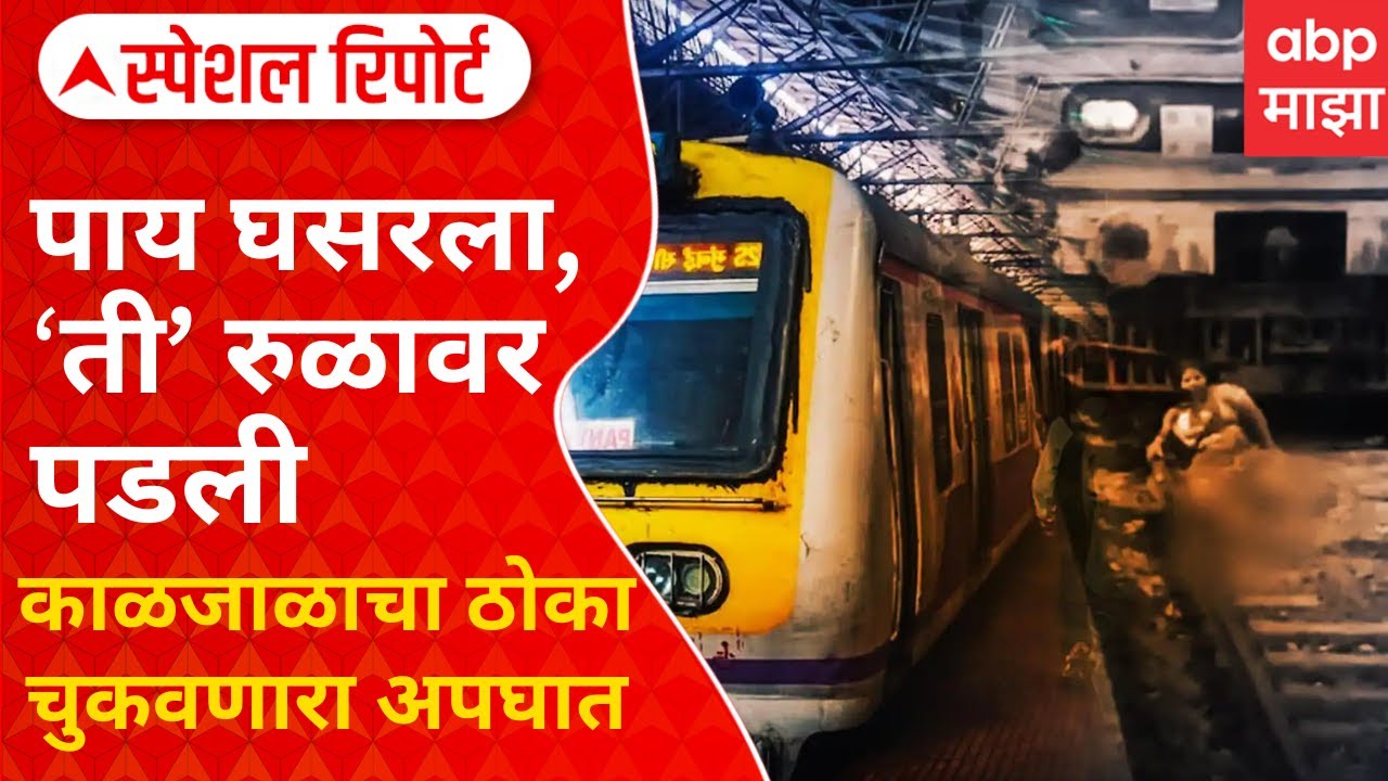Belapur Local Accident : स्टेशनमध्ये धडकलेल्या लोकलने तिला जागीच चिरडलं, पुढे जे घडलं..