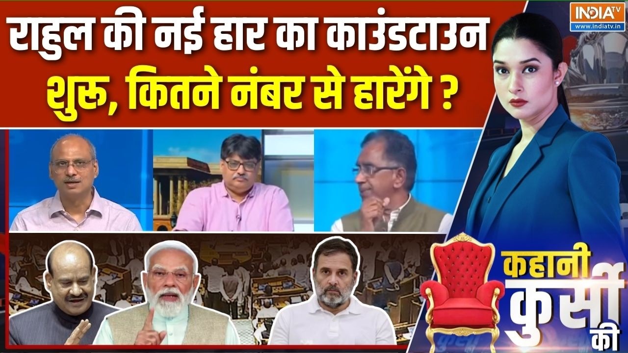 Kahani Kursi Ki Full Episode : राहुल गांधी की नई हार का काउंडटाउन शुरू! | No Confidence Motion | BJP