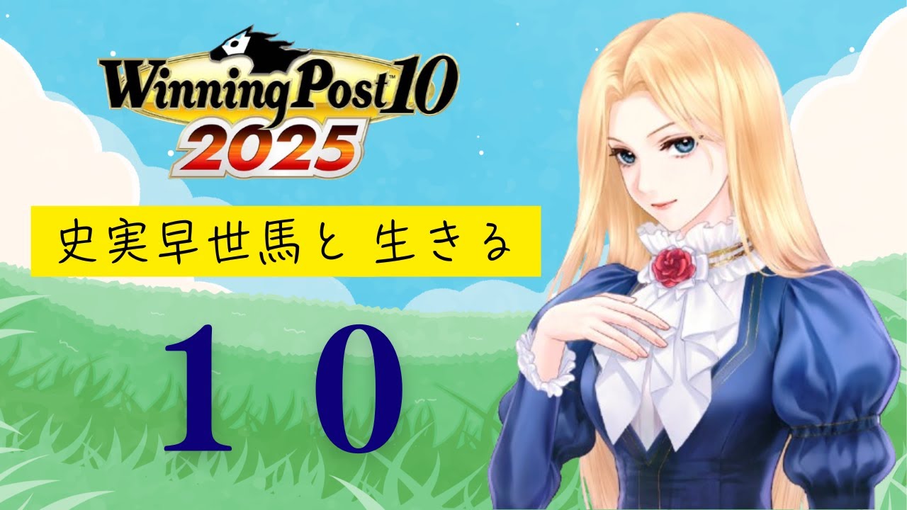 【ウイポ２５】史実早世馬と生きる九州そら １０