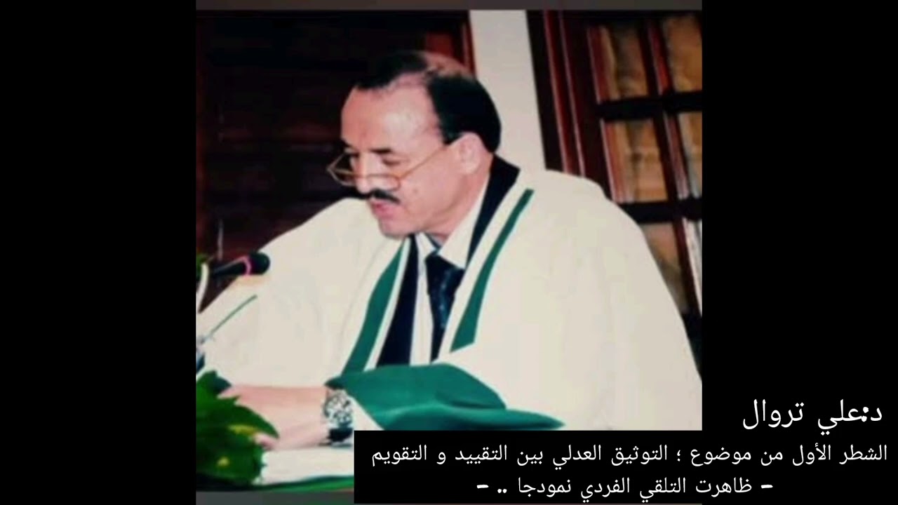 ، الشطر الأول من موضوع ؛ التوثيق العدلي بين التقييد و التقويم - ظاهرت التلقي الفردي نمودجا .. -
