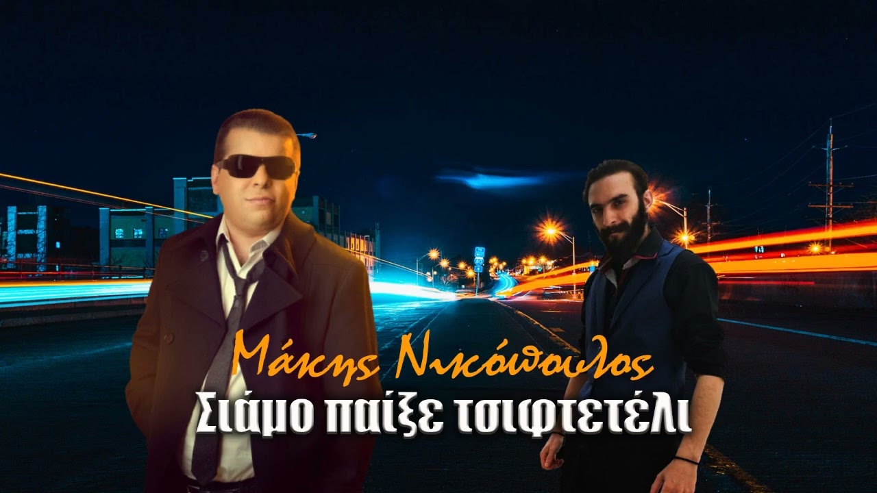 Μάκης Νικόπουλος - Σιάμο παίξε τσιφτετέλι (DJ Siamos song 2025)
