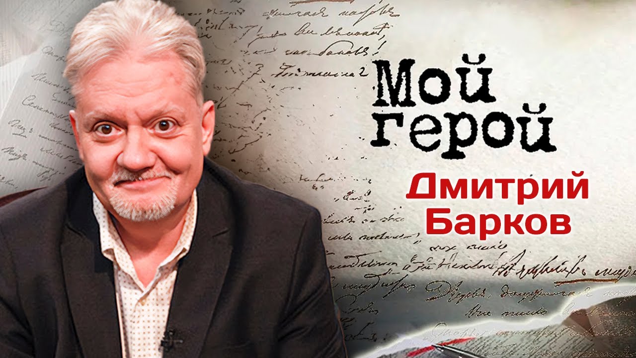 Дмитрий Барков. Интервью с актером и педагогом | 