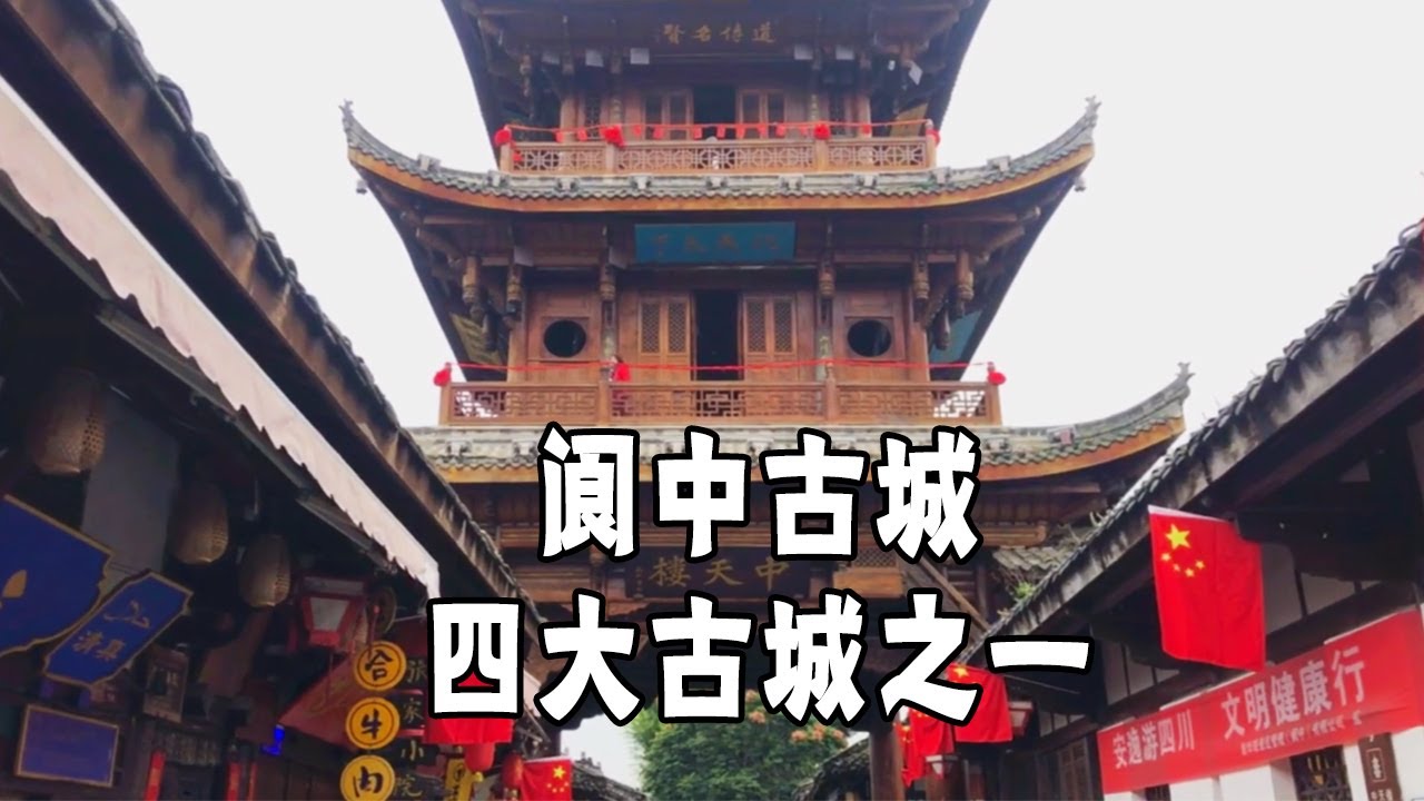 你知道吗？阆中是四川古城里唯一的AAAAA景区，国内四大古城之一【行走世界的北京老刘】