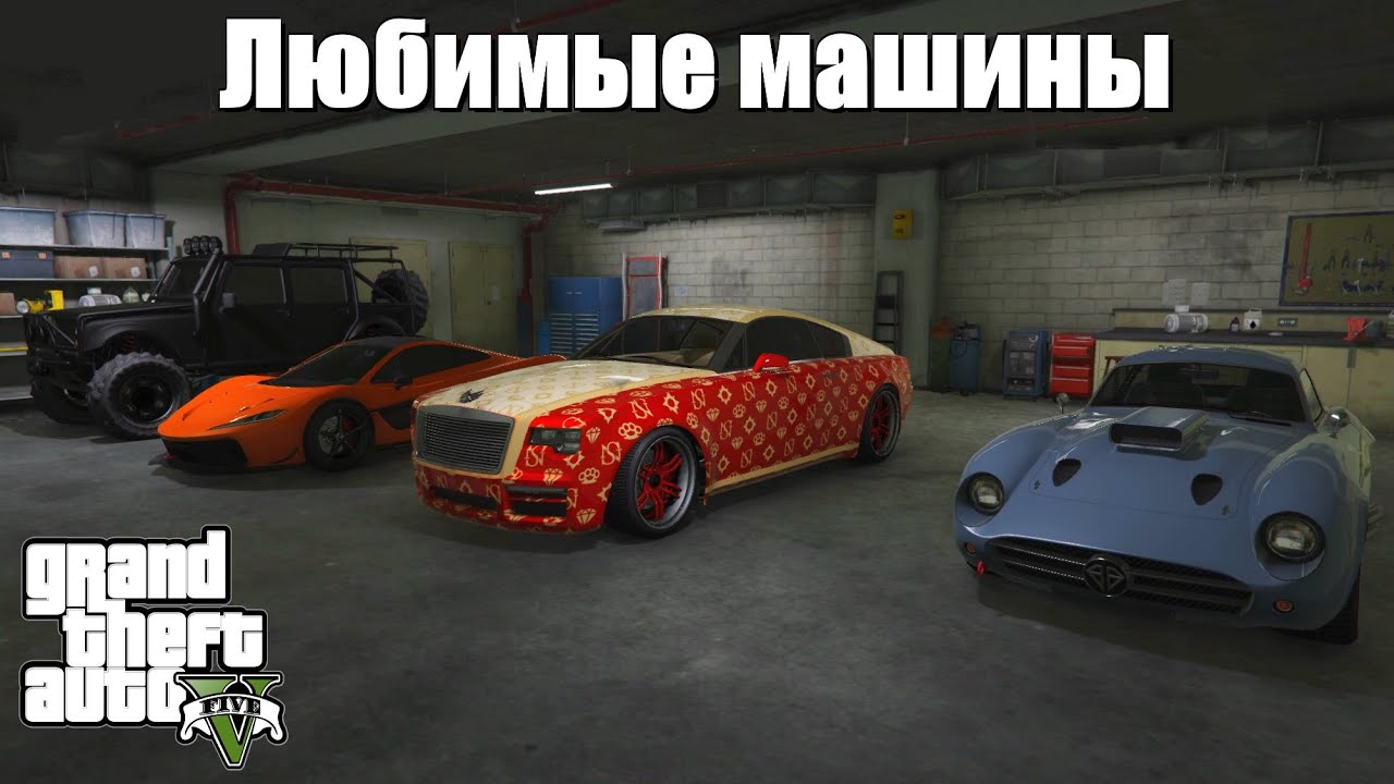 GTA 5 - Лучшие машины