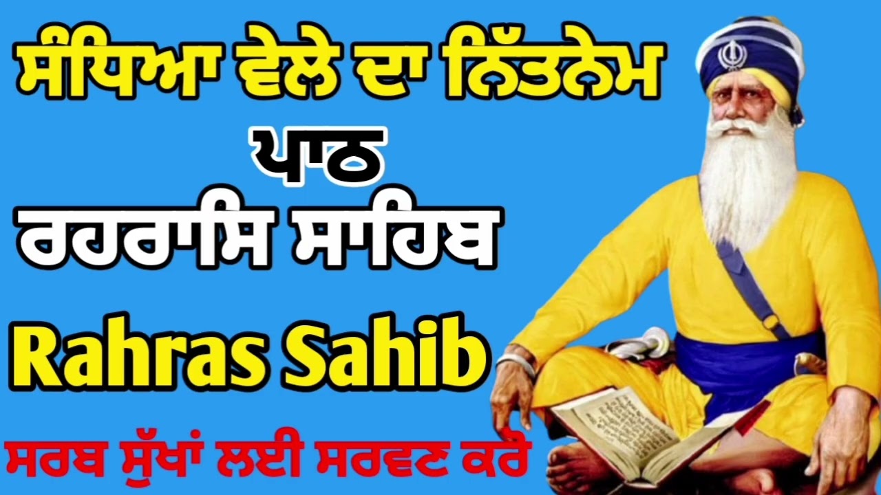 🛑 ਸ਼ਾਮ ਵੇਲੇ ਦਾ ਨਿੱਤਨੇਮ ਪਾਠ। Rahras Sahib path। ਰਹਰਾਸਿ ਸਾਹਿਬ ਪਾਠ। ਸਰਬ ਸੁੱਖਾਂ ਲਈ ਸਰਵਣ ਕਰੋ 