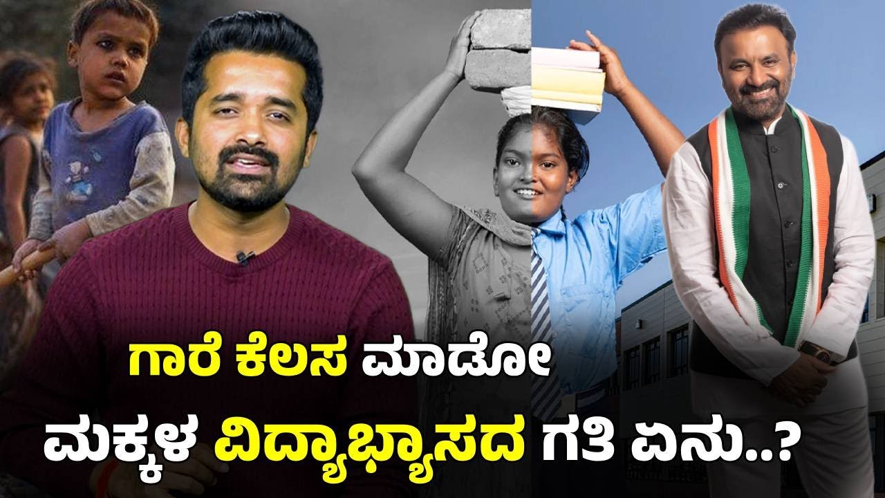 ಗಾರೆ ಕೆಲಸದವರ ಮಕ್ಕಳ ಬಾಳು ಬೆಳಗೋ ಕೆಲಸ ಮಾಡಿದ ಸಂತೋಷ್ ಲಾಡ್ Santosh Lad | Minister of Labour Department |