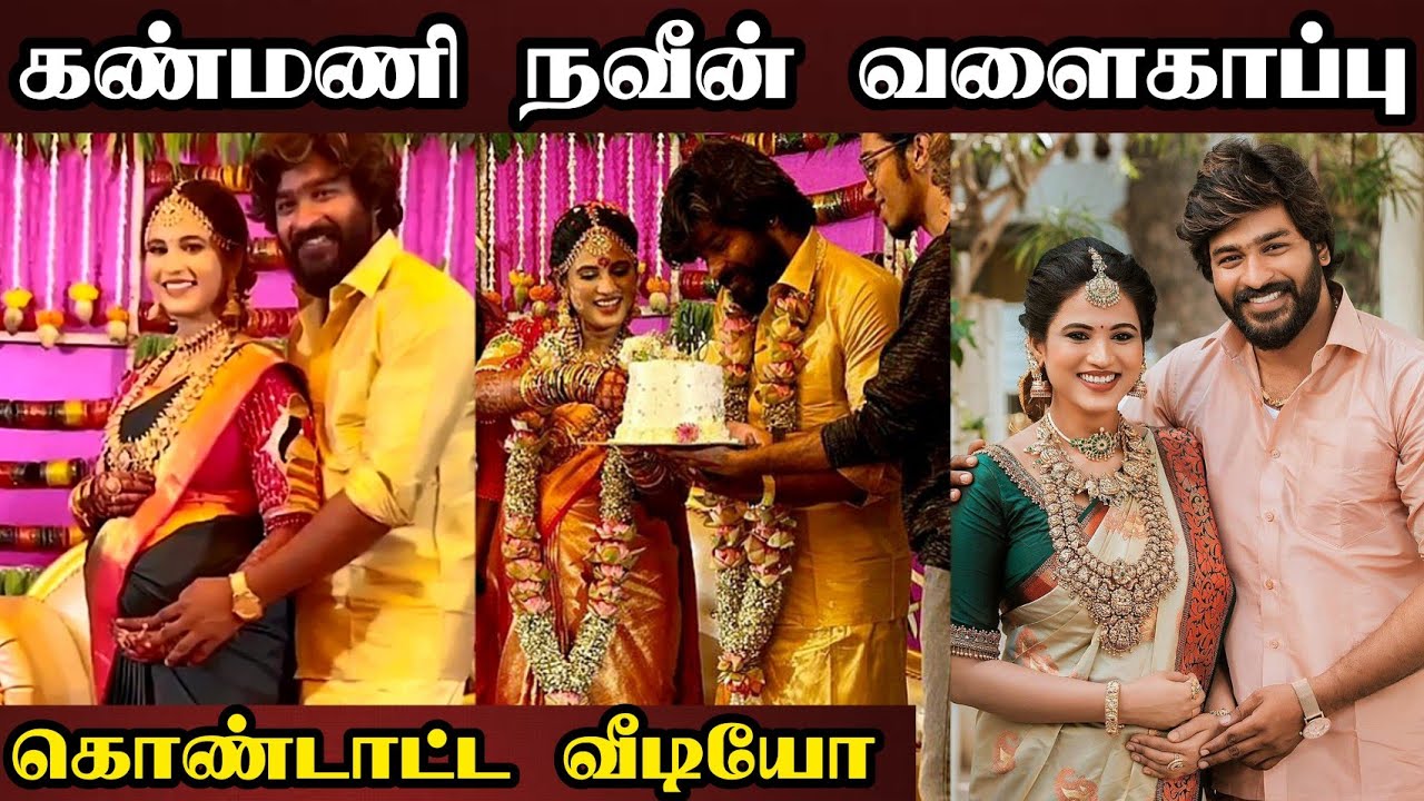 கண்மணி நவீன் வளைகாப்பு கொண்டாட்டம் 💕 வீடியோ | Kanmani Naveen Baby Shower Function Video | Sun Tv