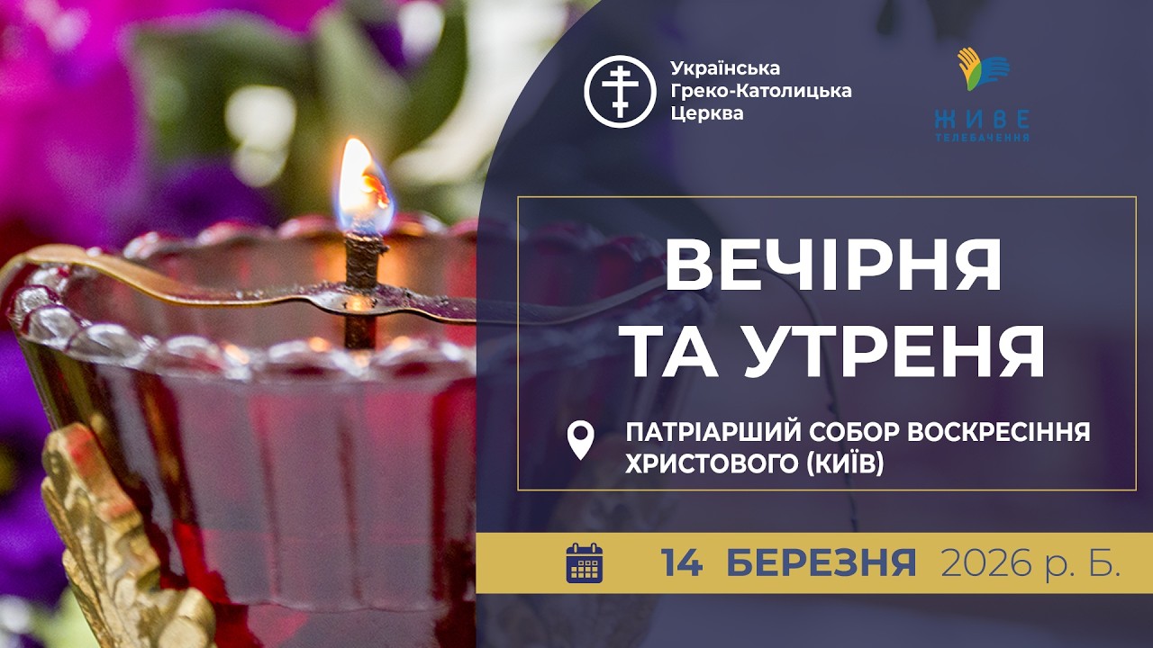 Вечірня та Утреня | Патріарший собор УГКЦ, 14.03.2026